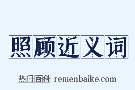 照顾近义词是什么意思的图片